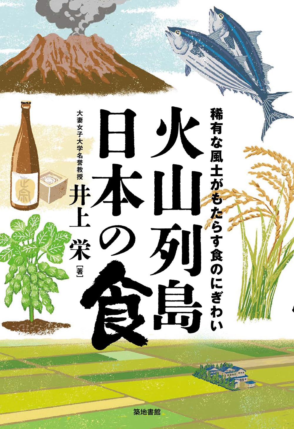 火山島1〜3巻まとめ売り 火山列島日本の食: 稀有な風土がもたらす食のにぎわい | 井上栄 |本